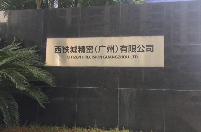 西鐵城撤離背后的制造業挑戰