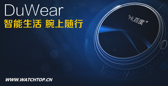 百度發(fā)布智能手表系統(tǒng)Duwear 6月或推智能手表 系統(tǒng)Duwear 智能手表 百度 智能手表  第1張